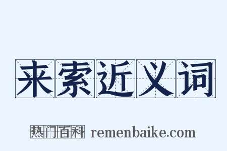 来索近义词是什么意思的图片